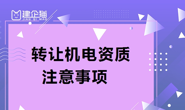 建筑机电工程专业承包资质