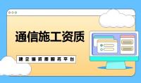 通信施工总承包资质办理材料