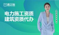 电力施工总承包资质代办