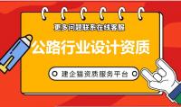 公路行业设计资质办理条件