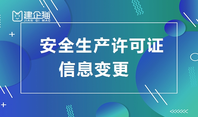安全生产许可证