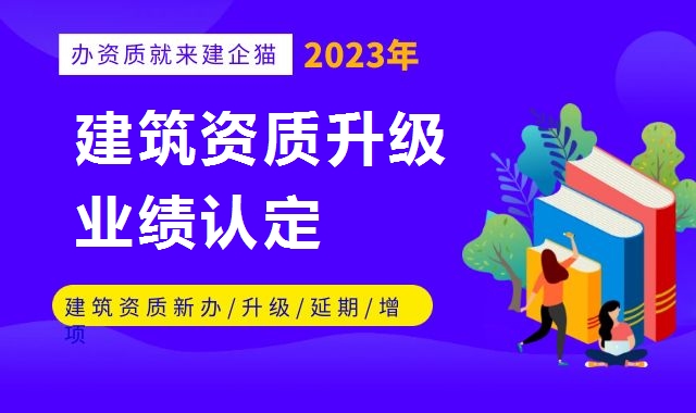 建筑资质升级