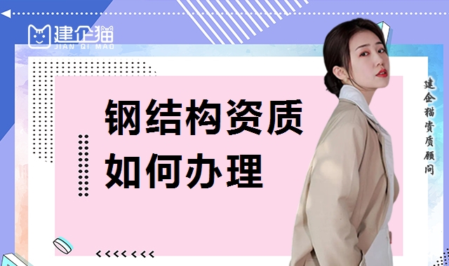 钢结构工程专业承包资质