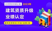 建筑资质升级业绩