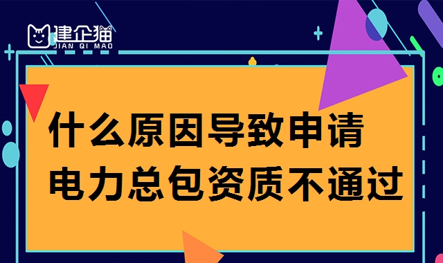 电力施工总承包资质