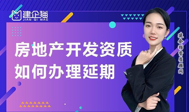 房地产开发资质