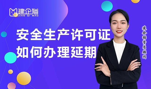 安全生产许可证