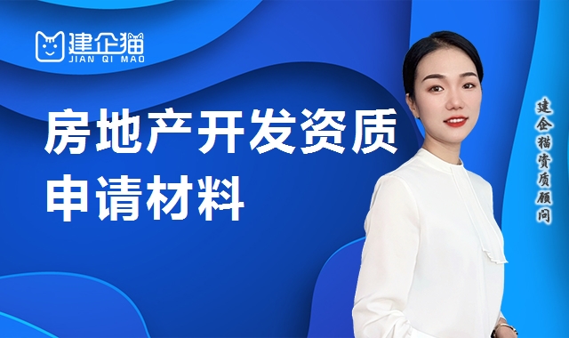 房地产开发资质材