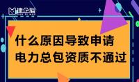 电力施工总承包资质办理