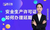 安全生产许可证延期