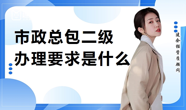 市政施工总承包资质