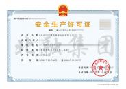 安全生产许可证1（12.9）