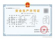 安全生产许可证2（12.9）