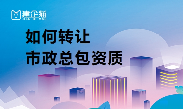 市政施工总承包资质