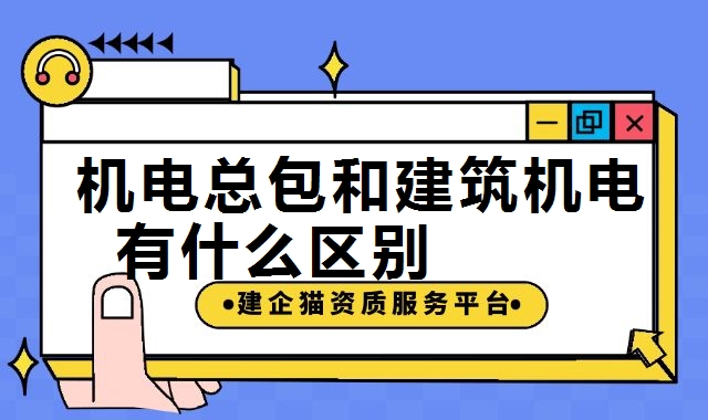 机电施工总承包资质