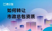 市政施工总承包资质转让