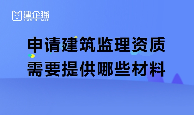 监理建筑工程专业资质