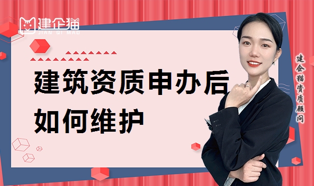 建筑资质维护