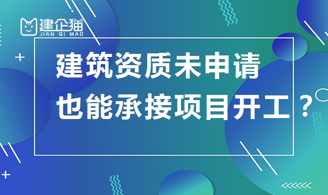 资质办理
