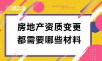 房地产开发资质变更