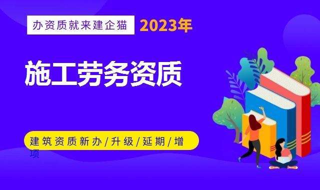 施工劳务资质