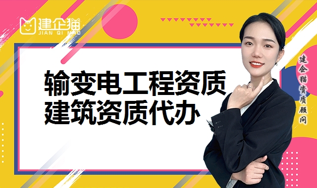 输变电工程资质