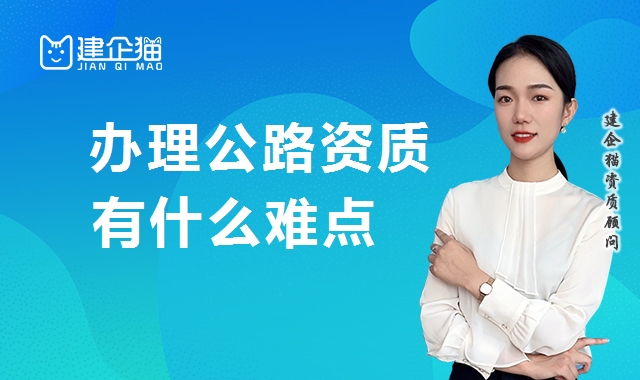 公路施工总承包资质