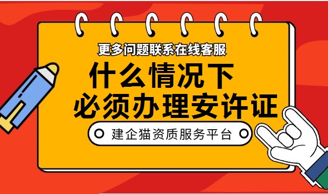 安全生产许可证