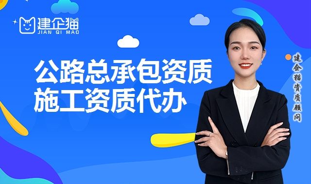 公路总承包资质