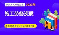 施工劳务资质办理费用