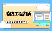 消防设施工程专业承包资质价格