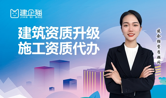 建筑资质升级