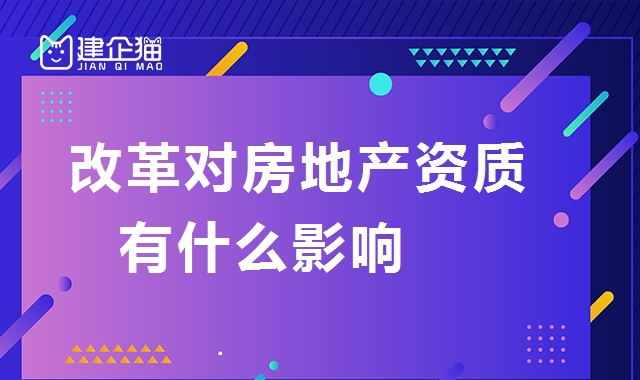 房地产开发资质