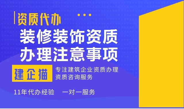 装修装饰工程专业承包资质