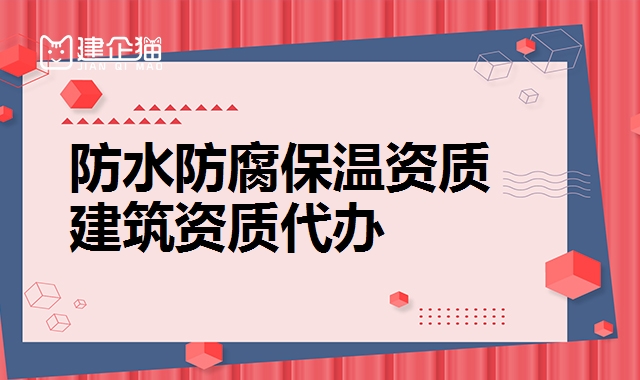 防水防腐保温资质