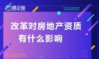 房地产开发资质