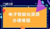 电子与智能化工程专业承包资质办理