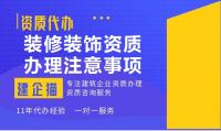 装修装饰工程专业承包资质