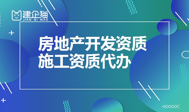 房地产开发资质