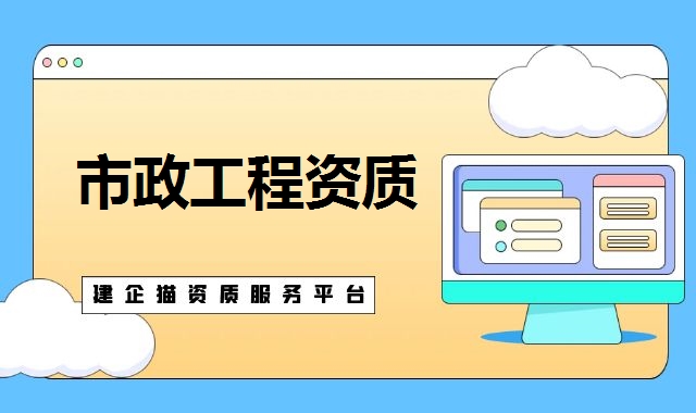 市政工程总承包资质