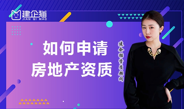 房地产开发资质