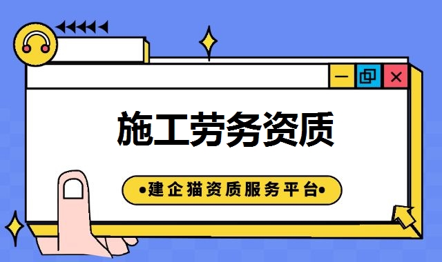 施工劳务资质