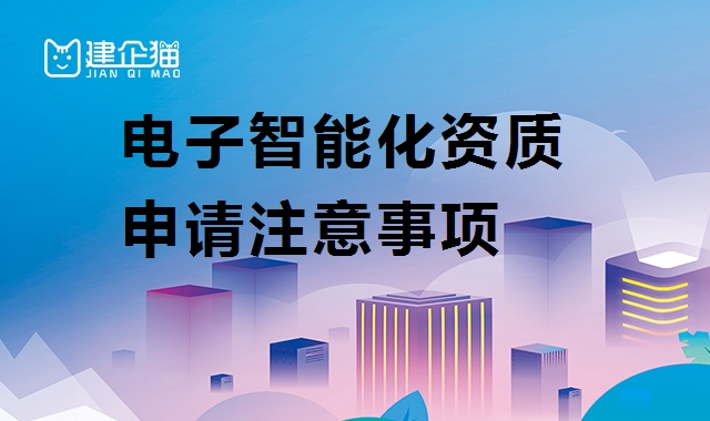 电子与智能化工程专业承包资质