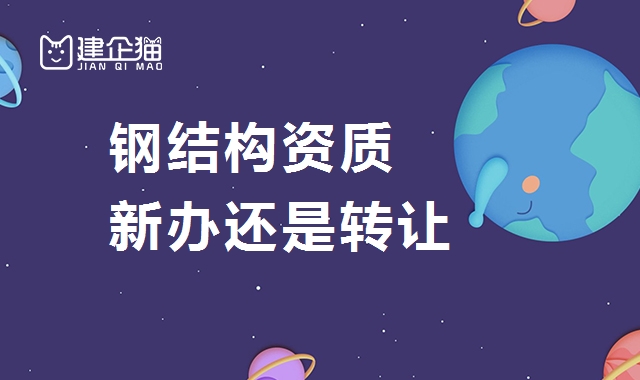 钢结构工程专业承包资质