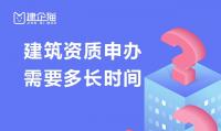资质办理时间