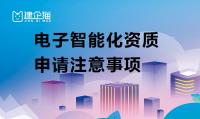 办理电子智能化资质需要注意哪些方面？如何快速申请通过