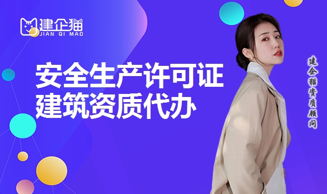 安全生产许可证