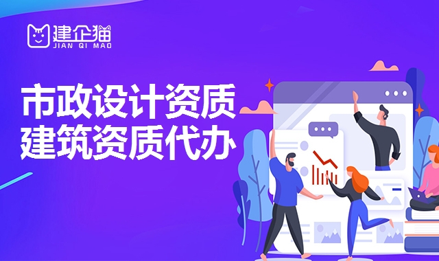 市政行业设计资质