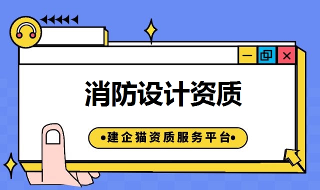 消防设计资质