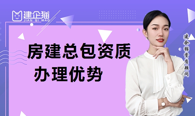 建筑施工总承包资质